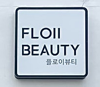 플로이뷰티 이미지