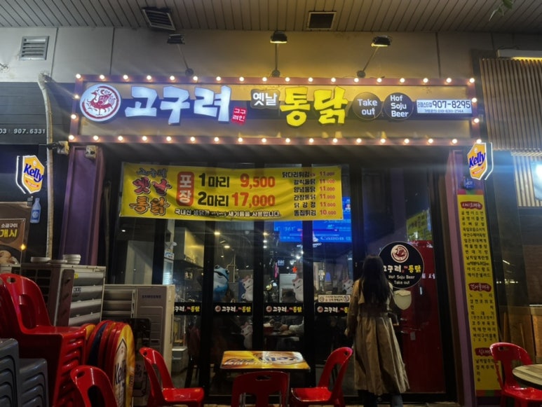 고구려옛날통닭 이미지