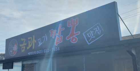 금과고기짬뽕 이미지
