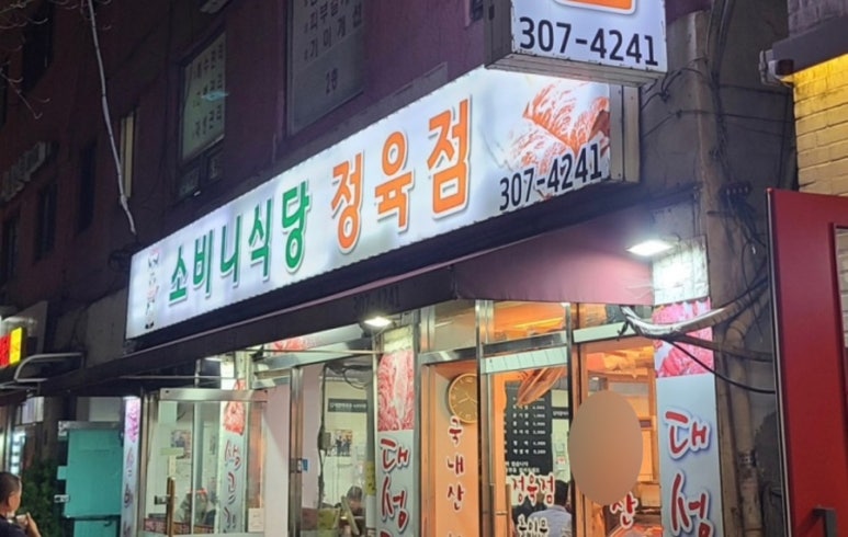 소비니식당 이미지