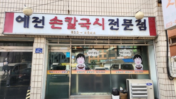 예전손칼국시 이미지