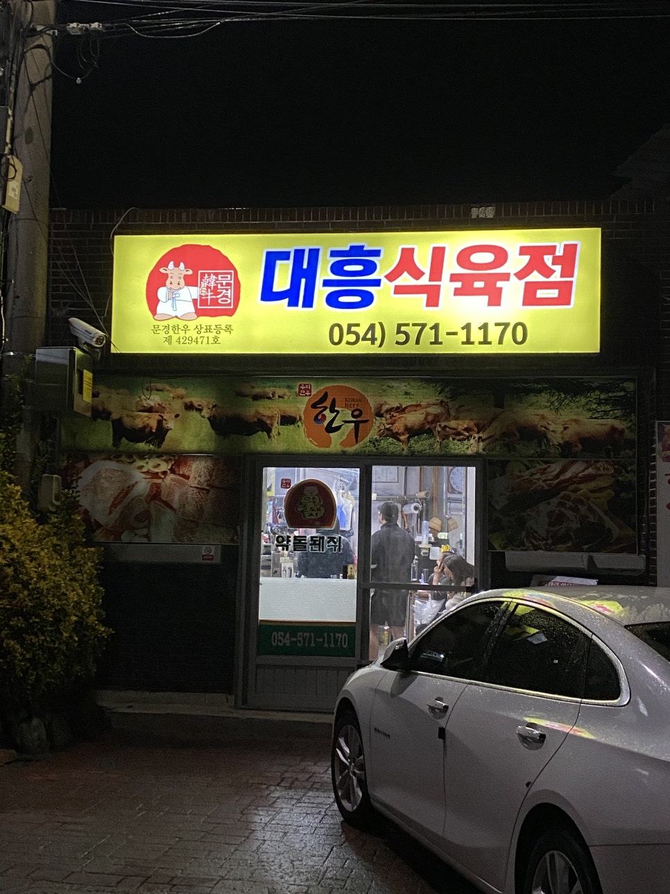 용궁식육점 이미지