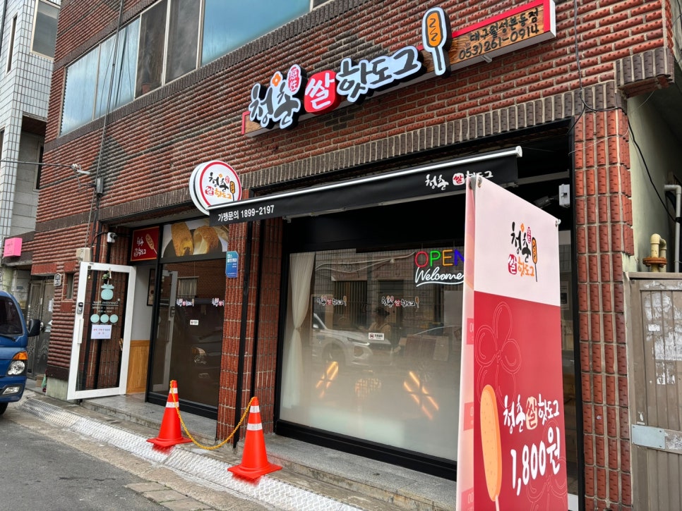청춘감성쌀핫도그 월성본동점 이미지