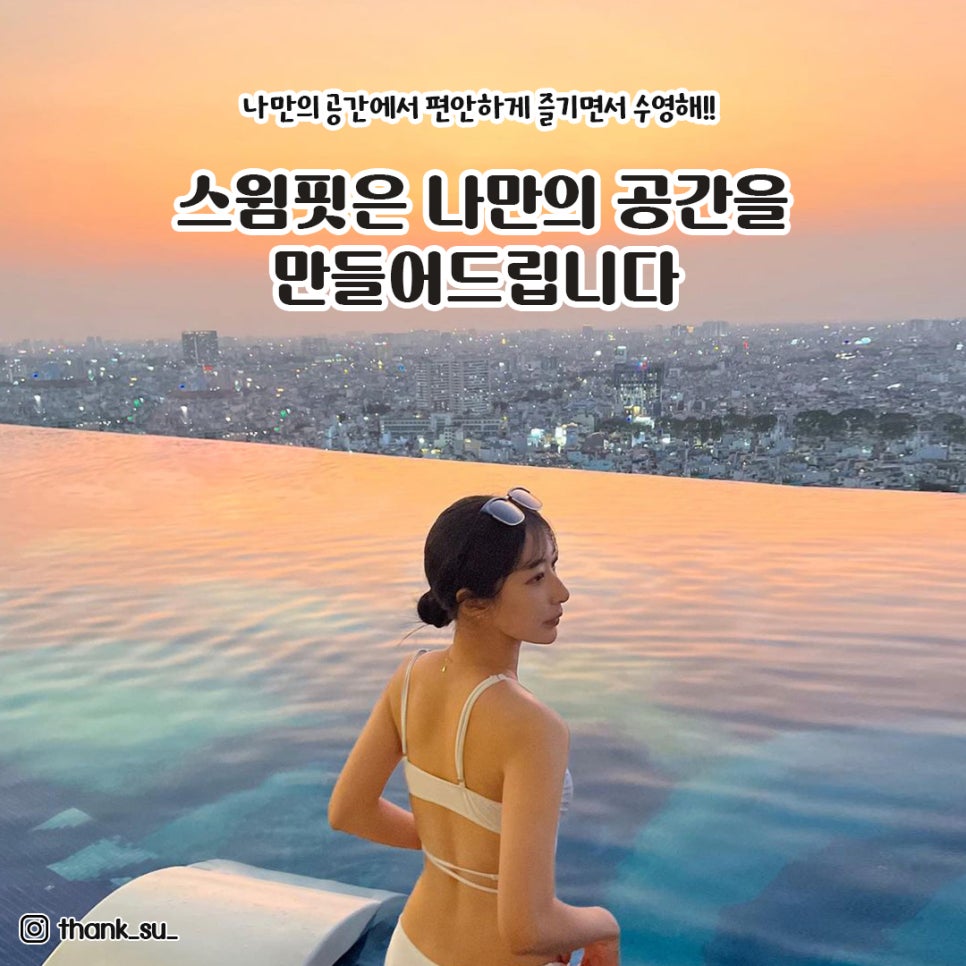 스크린수영장 스윔핏 이미지