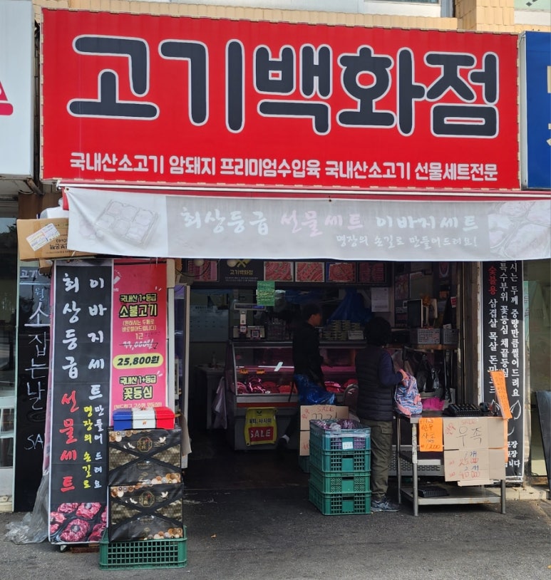 신선고기백화점 이미지