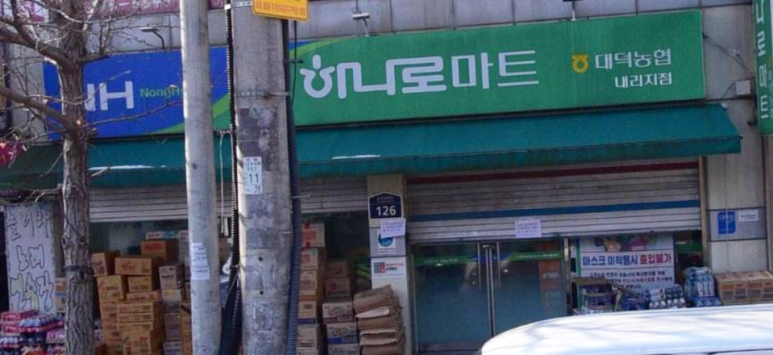 대덕농협하나로마트 이미지
