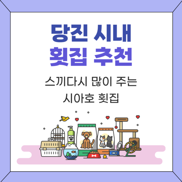 시아호횟집 이미지