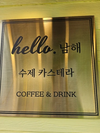 멸치랑칼치 and hello.남해 이미지