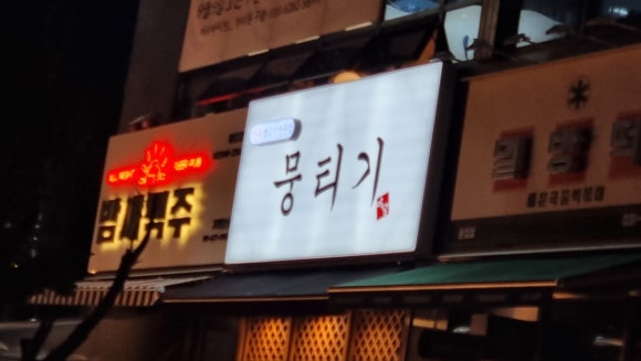 야당뭉티기 이미지