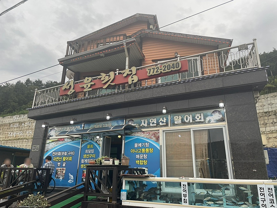 성윤횟집 이미지