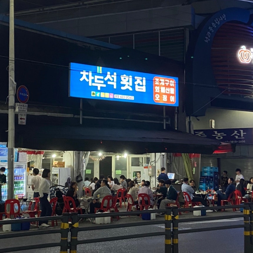 차두석횟집 이미지