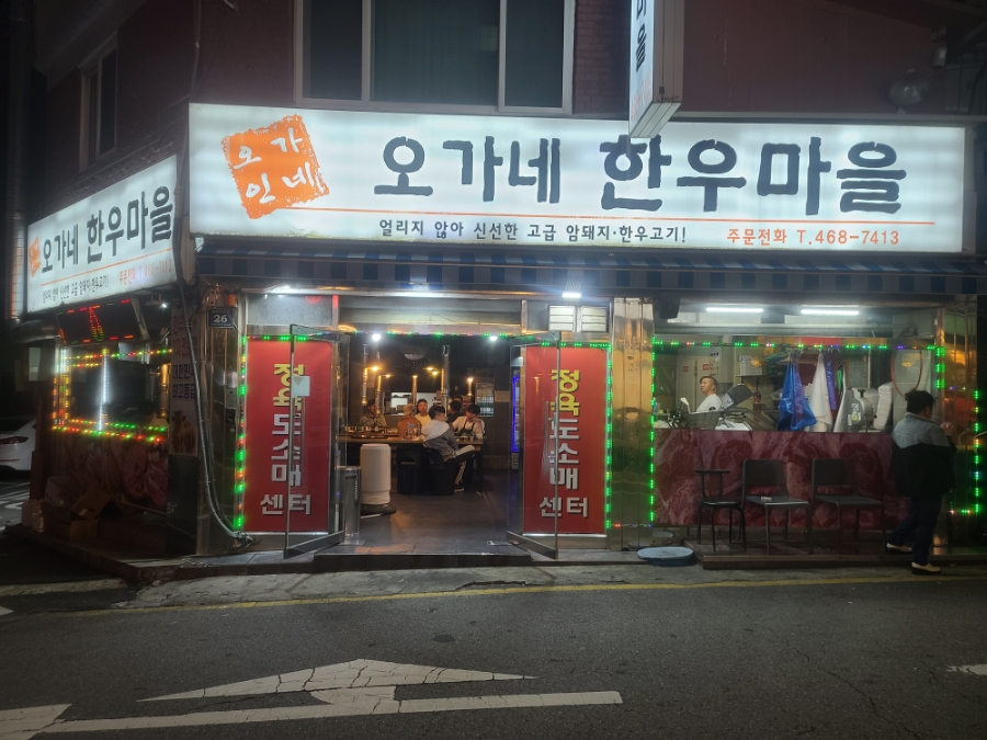 오가네정육식당 이미지