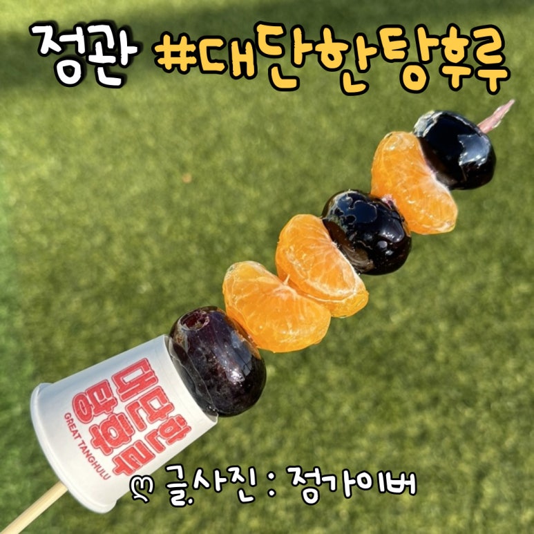 대단한탕후루부산 이미지