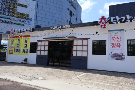 촘고기공작소 촘닭갈비 이미지