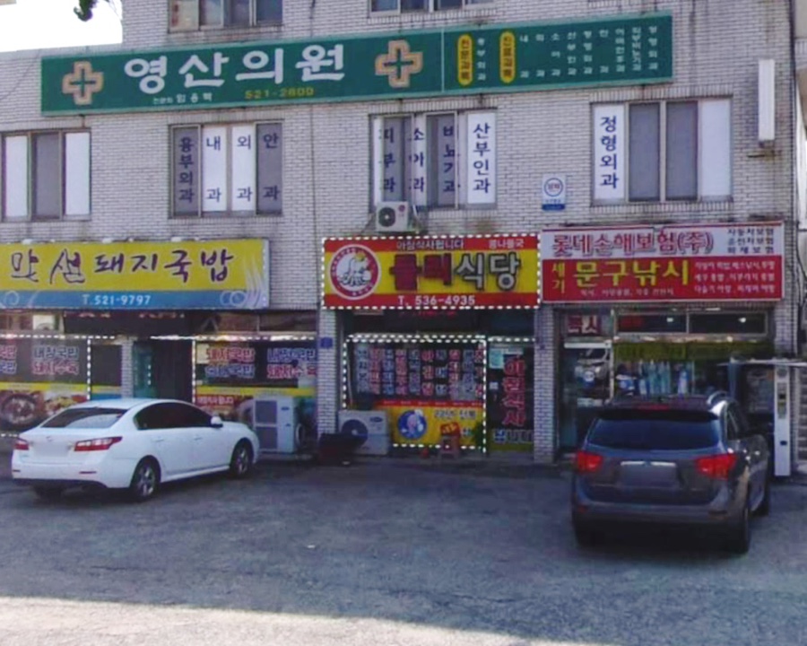 둘리식당 이미지
