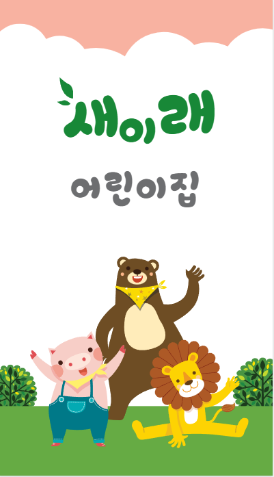 이레 어린이집 이미지