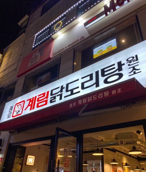 종로계림닭도리탕원조상계역점 이미지
