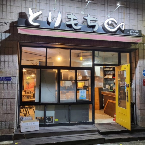 토리모찌 이미지