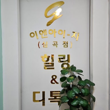 영힐링센타 이미지