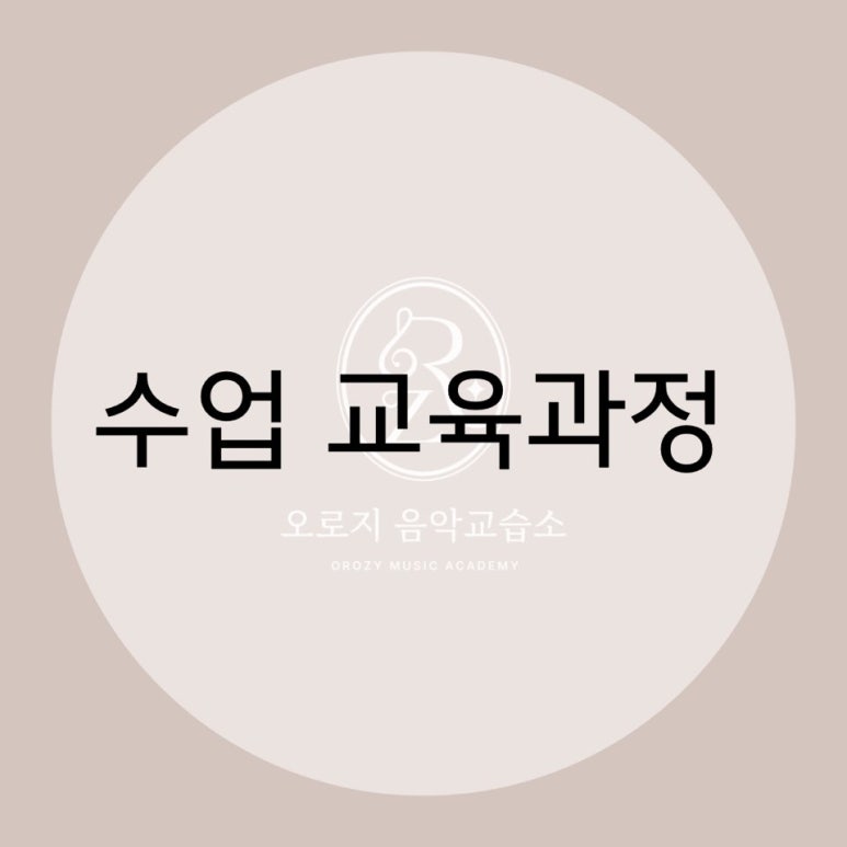 오로지피아노음악교습소 이미지