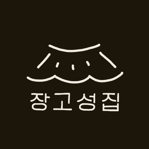 장고성집 이미지