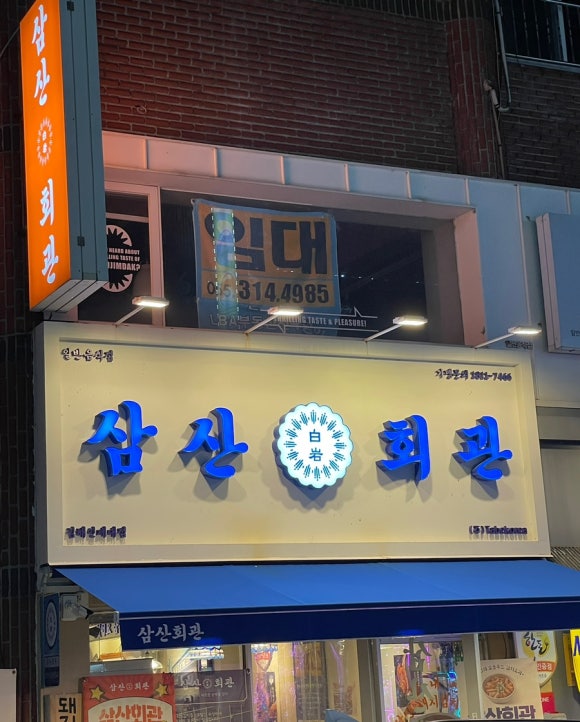 삼산회관 김해인제대점 이미지