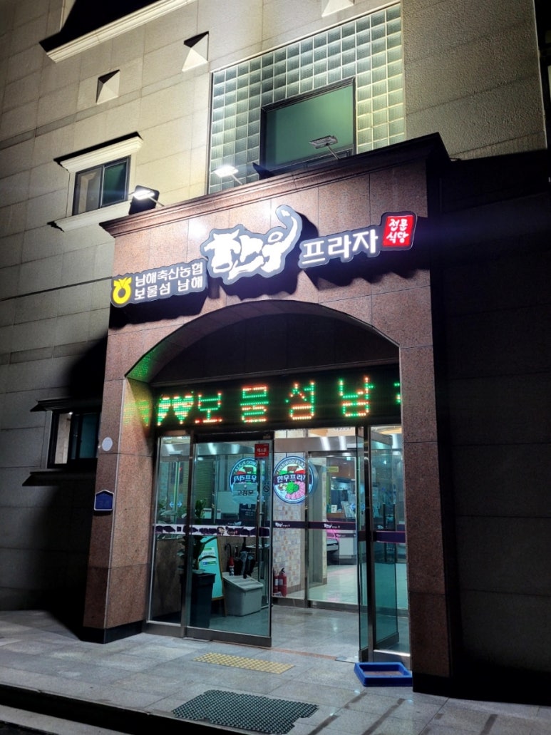 보물섬남해한우축협프라자 이미지