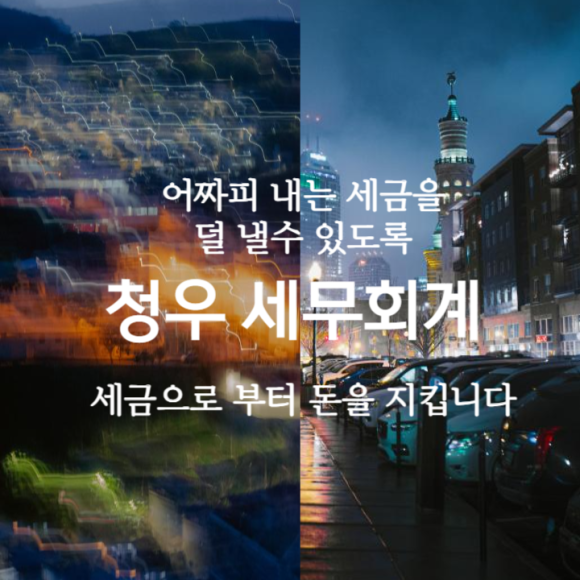 청우세무회계 이미지