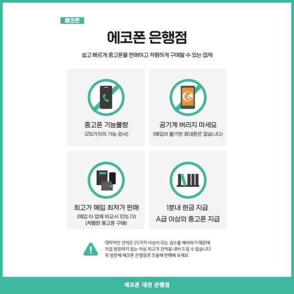 중고폰에코폰대전 이미지