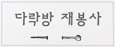 요정들의다락방 이미지