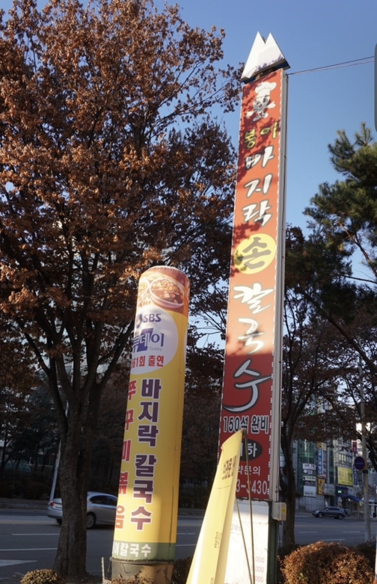 교동바지락칼국수 이미지