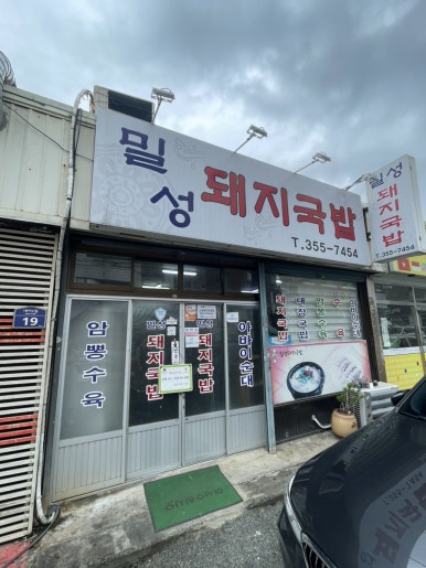 밀성돼지국밥 이미지