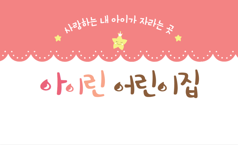 아이린어린이집 이미지