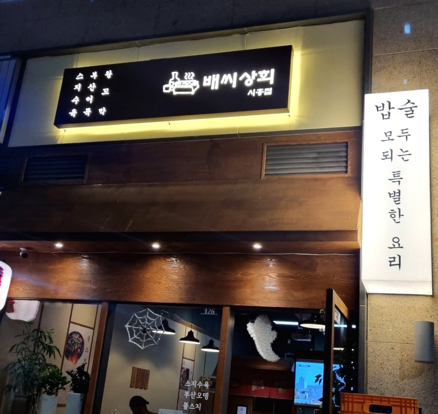 배씨상회시흥점 이미지