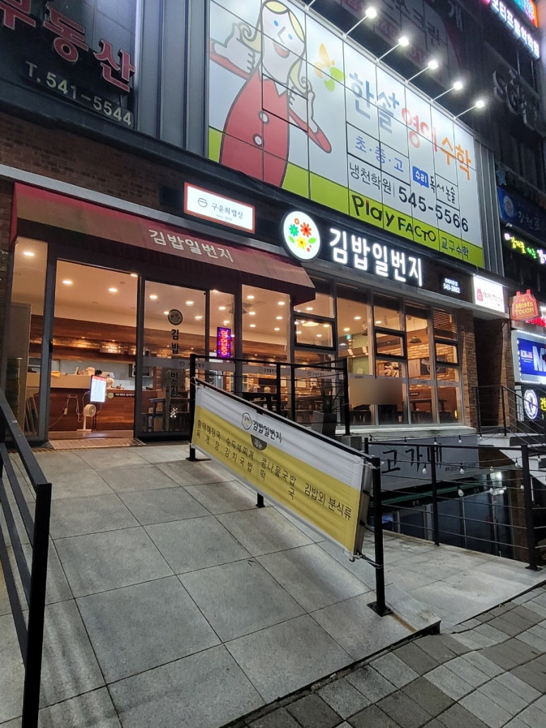 김밥일번지진해자은점 이미지