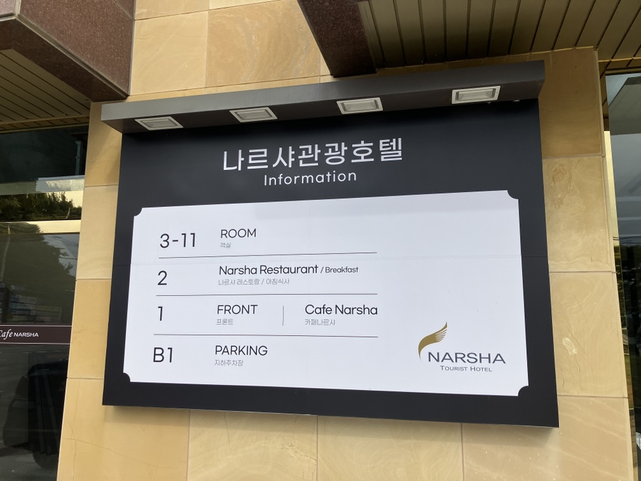 나르샤관광호텔 이미지