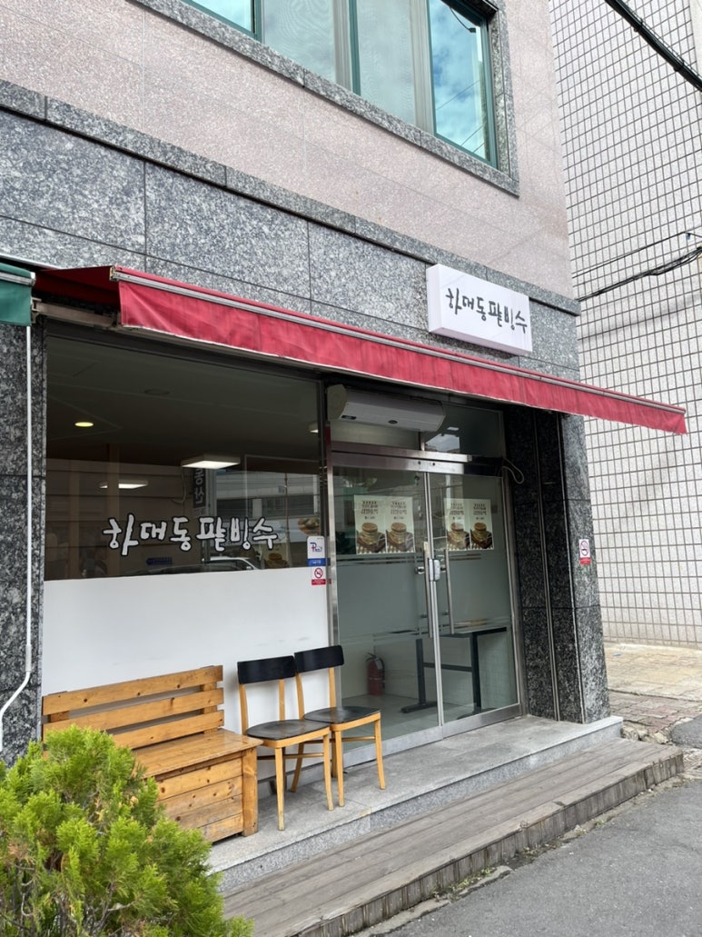 하대동팥빙수 이미지