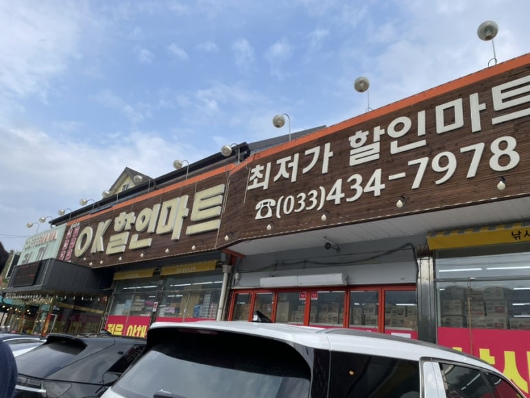 OK할인마트 이미지