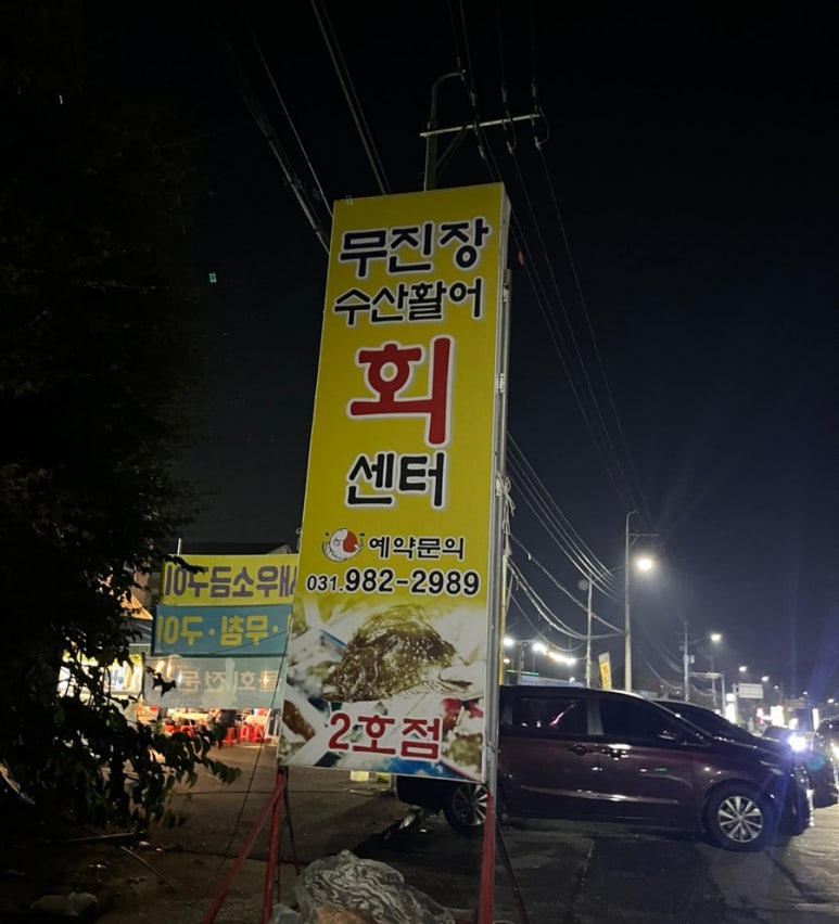 무진장수산활어회센터 이미지