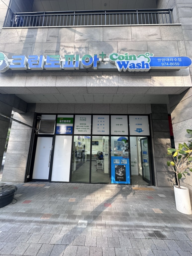 크린토피아코인워시광주쌍암대라수점 이미지