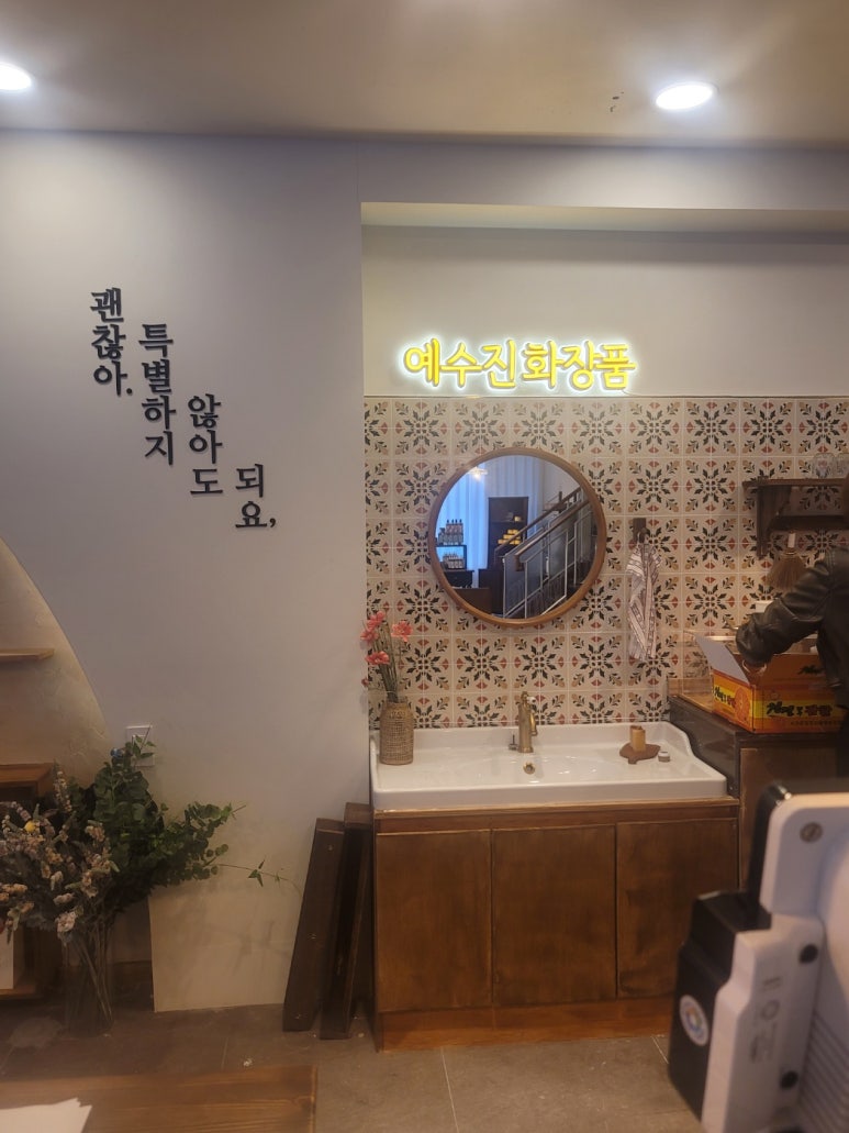 예수진화장품양산 이미지