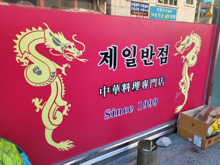제일반점 이미지