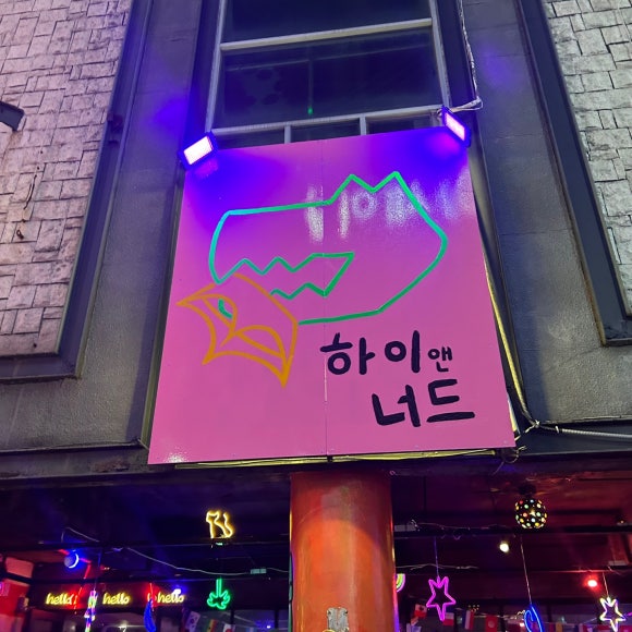하이앤너드 이미지