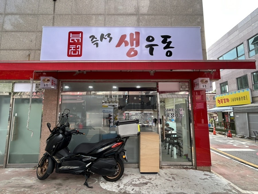 부천즉석생우동 이미지