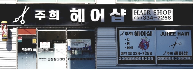 주희헤어샵 이미지