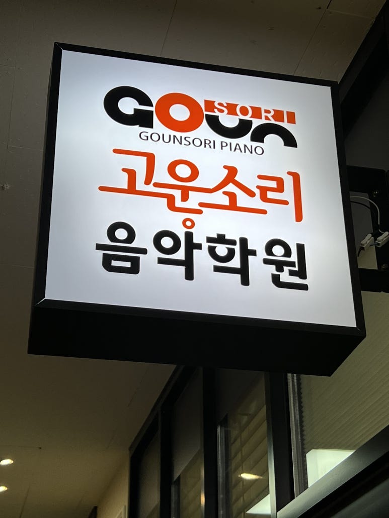 소리고운음악학원 이미지