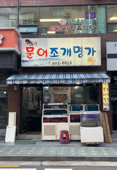 문어조개명가 이미지