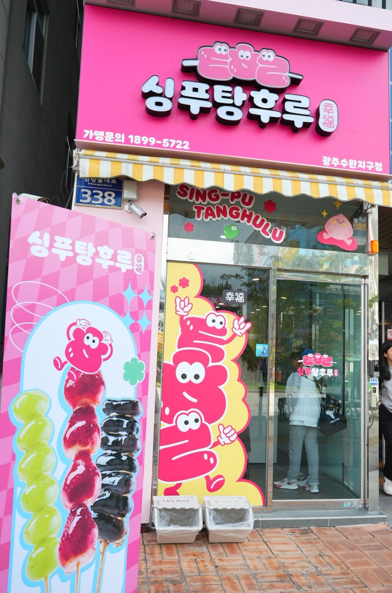 싱푸탕후루 이미지