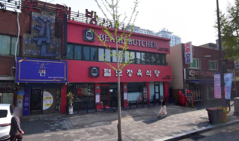 털보정육식당 이미지