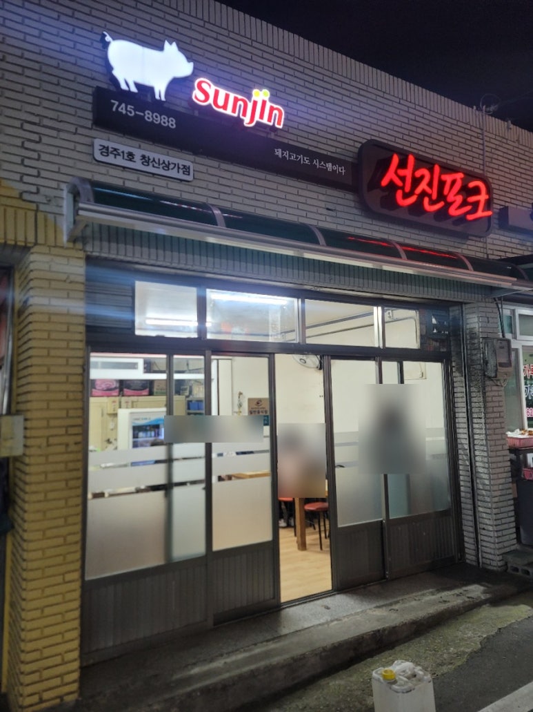 선진포크경주1호창신 이미지